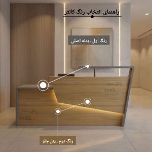میز پذیرش صدف مدل k102 4 AddText ۰۵ ۱۷ ۰۱.۴۰.۳۶