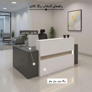 کانتر و میز پذیرش مدل تینا کد k103 8 راهنمای رنگ