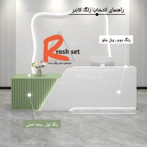 میز پذیرش مدل k124 8 راهنمای انتخاب رنگ