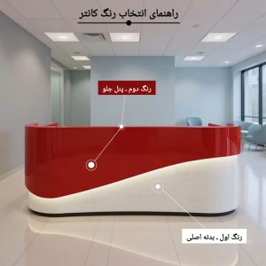 میز پذیرش مدل k131 4 راهنمای رنگ