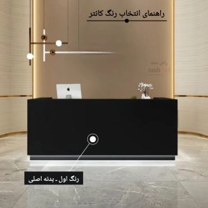 میز پذیرش مدل k129 6 راهنمای رنگ