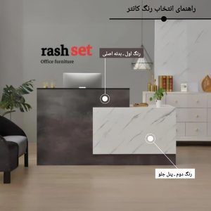 میز پذیرش مدل k132 10 راهنمای رنگ
