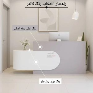 میز پذیرش مدل K135 6 راهنمای رنگ
