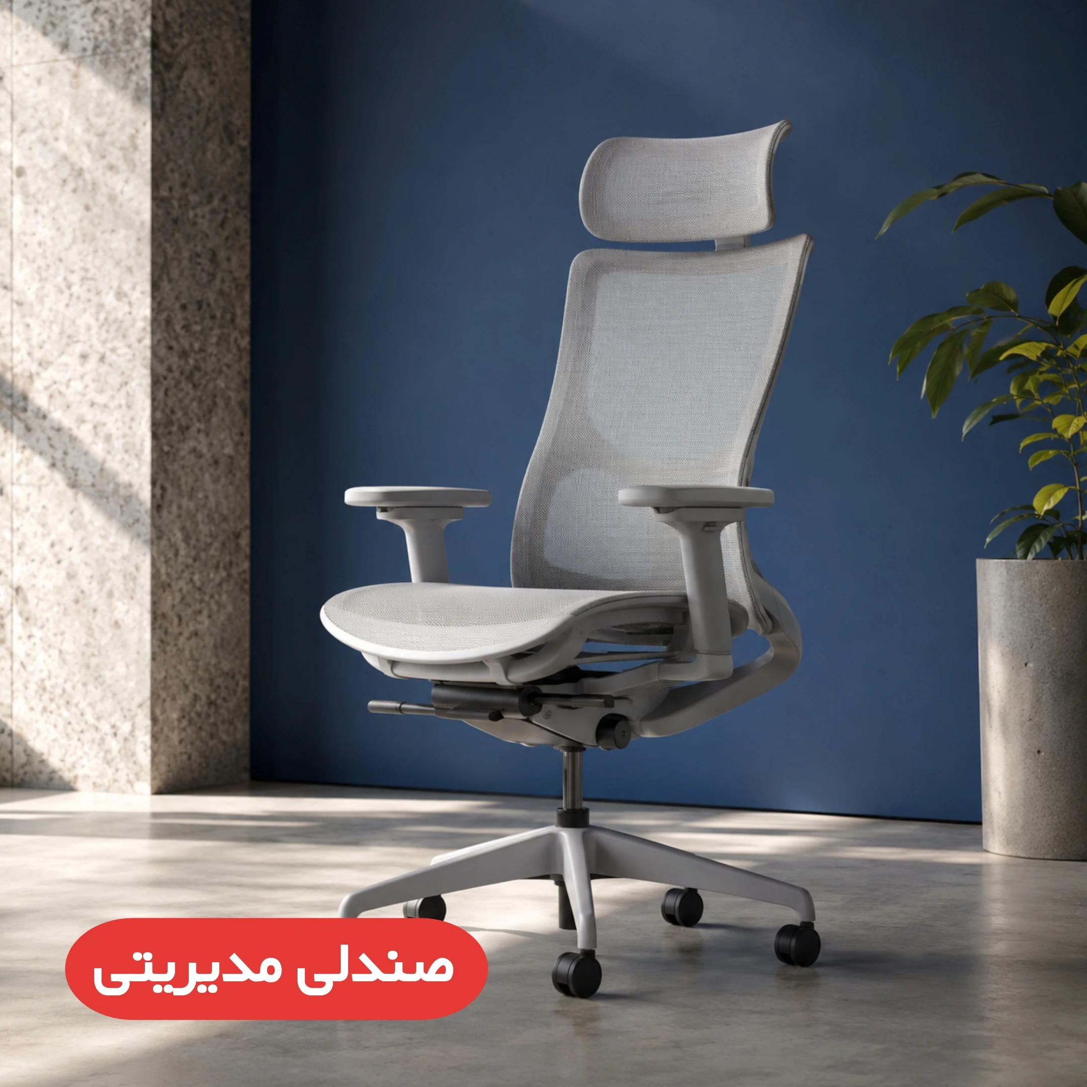 صندلی مدیریتی