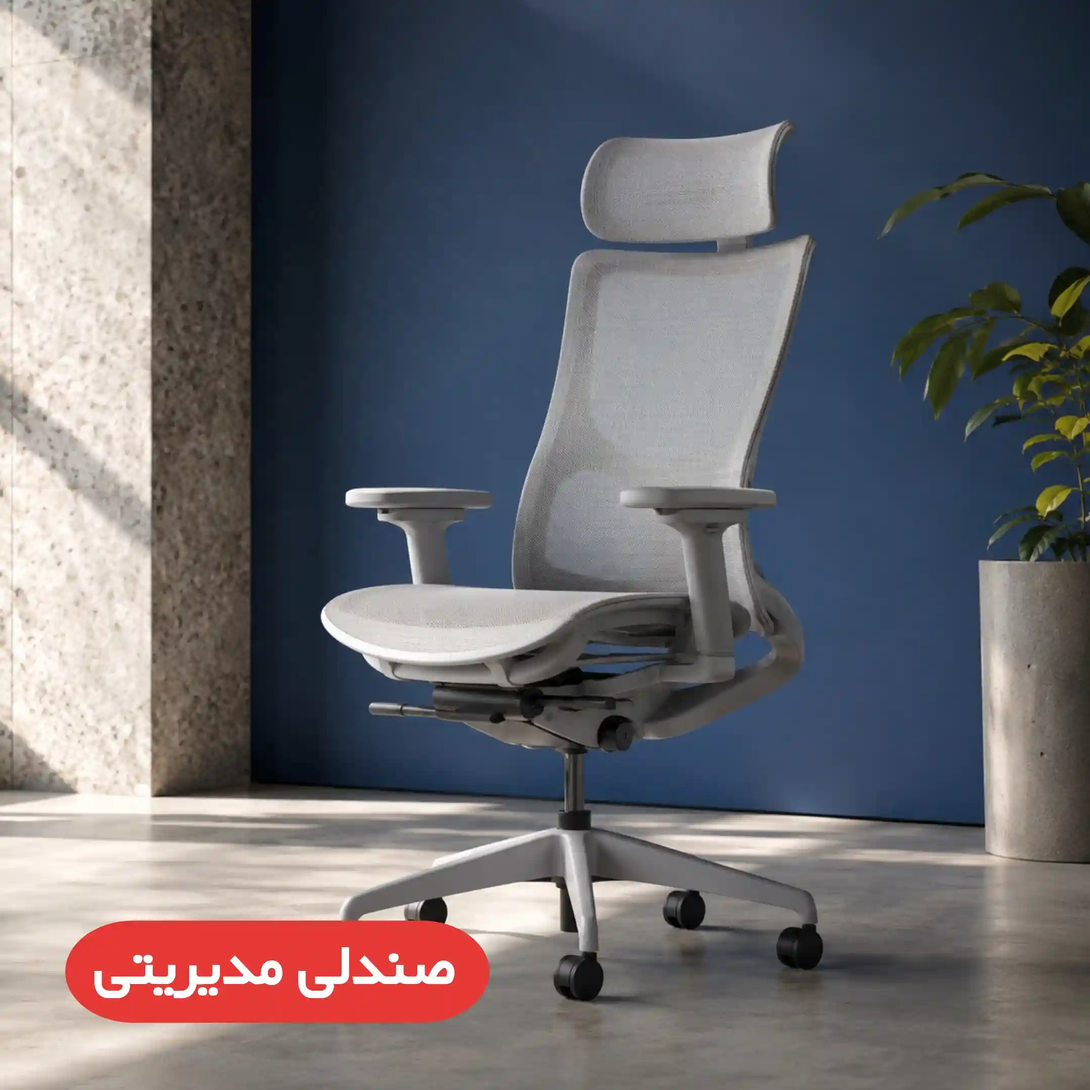 صندلی مدیریتی مدرن و شیک